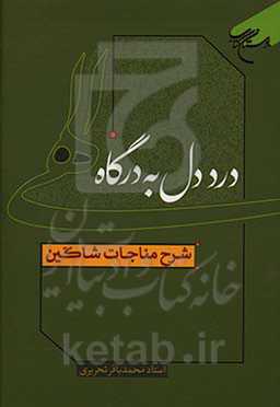 درد دل به درگاه الهی: شرح مناجات شاکین