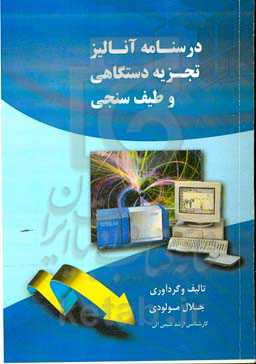 درسنامه آنالیز نجزیه دستگاهی و طیف‌سنجی