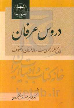 دروس عرفان: تاریخ هزار و دویست ساله عرفان و تصوف