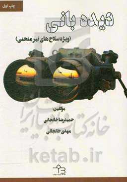 دیده‌بانی (ویژه سلاح‌های تیر منحنی)