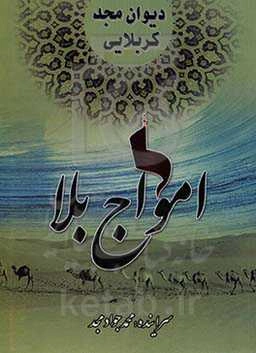 دیوان مجد کربلایی: امواج بلا