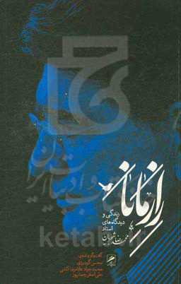 راز مانا: زندگی و دیدگاه‌های استاد محمدرضا شجریان