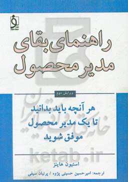 راهنمای بقای مدیر محصول:‌هر آنچه باید بدانید تا یک مدیر محصول موفق شوید