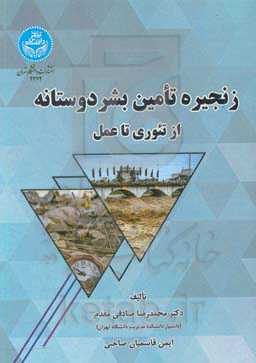 زنجیره تامین بشر دوستانه از تئوری تا عمل