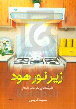 زیر نور هود