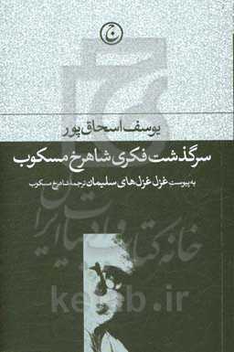 سرگذشت فکری شاهرخ مسکوب: به پیوست غزل غزل‌های سلیمان