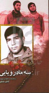 سه ماه رویایی: زندگینامه و خاطرات شهید کاظم عاملو