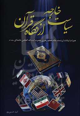 سیاست خارجه از نگاه قرآن همراه با بیانات ارزشمند مقام معظم رهبری حضرت آیت‌الله العظمی خامنه‌ای (حفظه الله)
