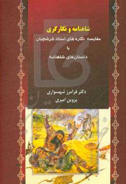 شاهنامه و نگارگری: مقایسه نگاره‌های استاد فرشچیان با داستان‌های شاهنامه