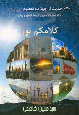 ششصد و هفتاد حدیث از چهارده معصوم (ع): با توضیح واژگانی و ترجمه دقیق و روان