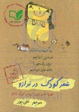 شعر کودک در ترازو