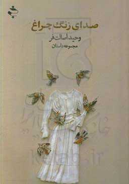 صدای زنگ چراغ: مجموعه داستان