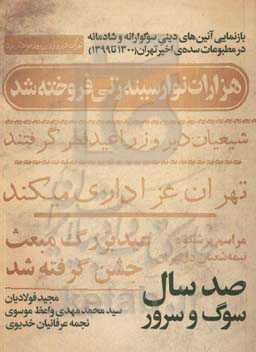 صد سال سوگ و سرور: ‏‫بازنمایی آئین‌های دینی سوگوارانه و شادمانه در مطبوعات سدهی اخیر تهران (1300 تا 1399)