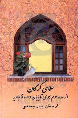 علمای گرگان از سده سوم هجری تا پایان قاجاریه