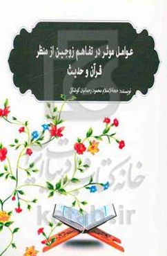 عوامل موثر در تفاهم زوجین از منظر قرآن و حدیث