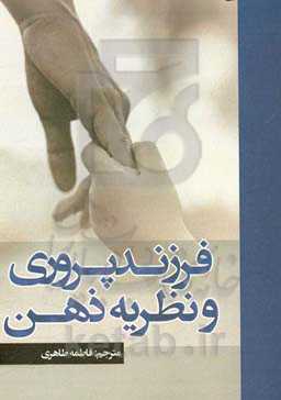 فرزندپروری و نظریه ذهن