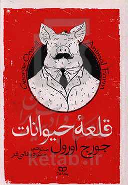 قلعه حیوانات