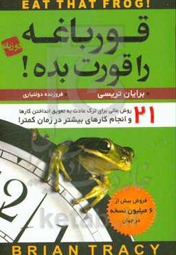 قورباغه را قورت بده:‌ 21 روش عالی برای ترک عادت به تعویق انداختن کارها و انجام کارهای بیشتر در زمان کمتر!