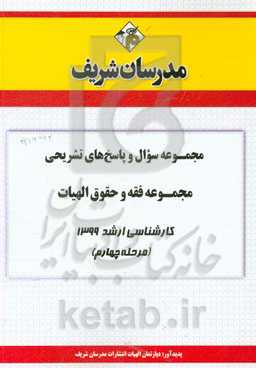 مجموعه سوال و پاسخ‌های تشریحی مجموعه فقه و حقوق کارشناسی ارشد 1399 (مرحله چهارم)