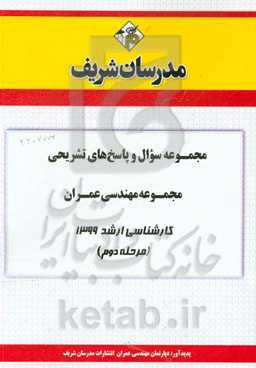 مجموعه سوال و پاسخ‌های تشریحی مجموعه مهندسی عمران کارشناسی ارشد 1399 (مرحله دوم)