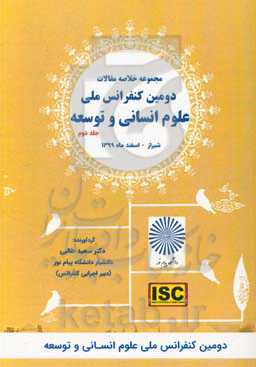 مجموعه چکیده مقالات دومین کنفرانس ملی علوم انسانی و توسعه