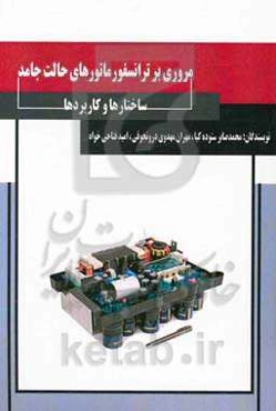 مروری بر ترانسفورماتورهای حالت جامد: ساختارها و کاربردها