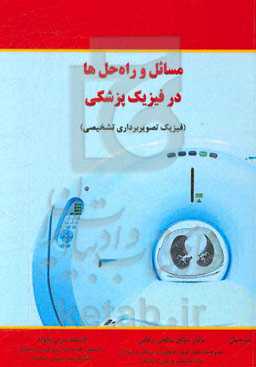مسائل و راه‌حل‌ها در فیزیک پزشکی (فیزیک تصویربرداری تشخیصی)