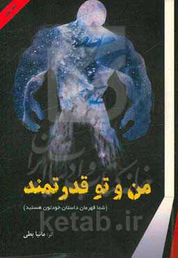 من و تو قدرتمند (شما قهرمان داستان خودتون هستید)