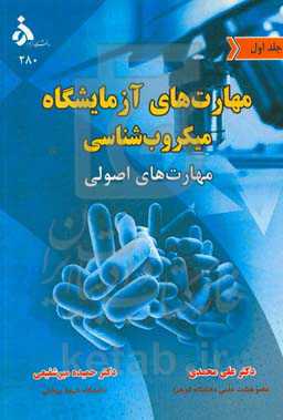 مهارت‌های آزمایشگاه میکروب‌شناسی: مهارت‌های اصولی