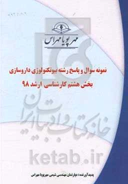 نمونه سوال و پاسخ رشته بیوتکنولوژی داروسازی بخش هشتم کارشناسی ارشد 98