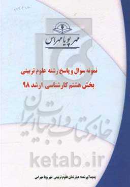 نمونه سوال و پاسخ رشته علوم تربیتی بخش هشتم کارشناسی ارشد 98