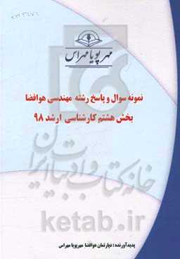 نمونه سوال و پاسخ رشته مهندسی هوافضا بخش هشتم کارشناسی ارشد 98