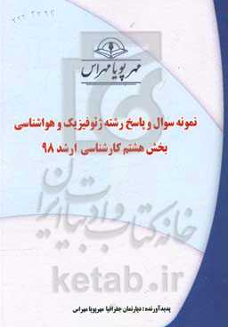 نمونه سوال و پاسخ رشته ژئوفیزیک و هواشناسی بخش هشتم کارشناسی ارشد 98