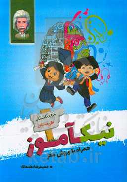 نیک‌آموز: مرور تابستانه اول دبستان همراه با ورزش مغز