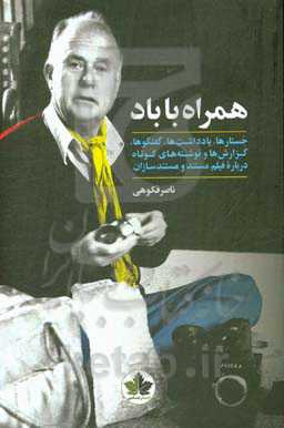 همراه با باد: جستارها، گفتارها و نوشته‌ها درباره فیلم مستند و مستندسازان