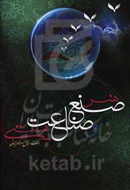 هنر صنع و صناعت هستی