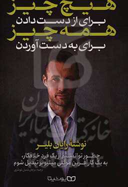 هیچ چیز برای از دست دادن، همه چیز برای به دست آوردن: چطور توانستم از یک فرد خلافکار، به یک کارآفرین مولتی میلیونر تبدیل شوم