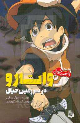 واتارو در سرزمین خیال