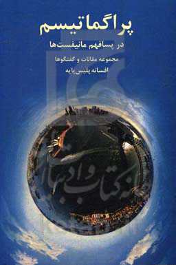 پراگماتیسم در پسافهم مانیفست‌ها