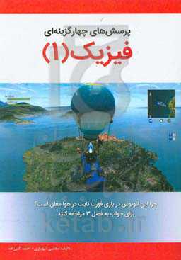 پرسش‌های چهارگزینه‌ای فیزیک (1)