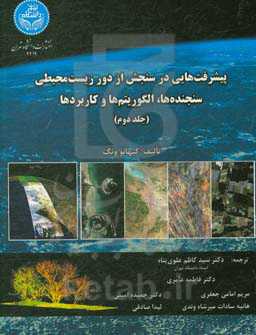 پیشرفت‌هایی در سنجش از دور زیست محیطی: سنجنده‌ها، الگوریتم‌ها و کاربردها