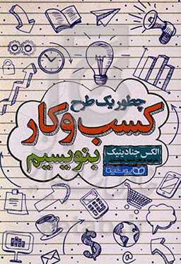 چطور یک طرح کسب و کار بنویسیم