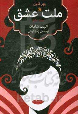 چهل قانون ملت عشق