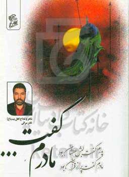 کار هفتم: مادرم گفت