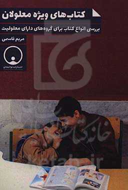 کتاب‌های ویژه معلولان: بررسی انواع کتاب برای گروه‌های دارای معلولیت