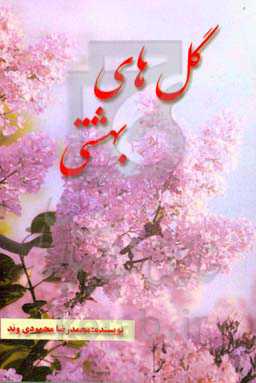 گل‌های بهشتی