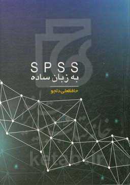 SPSS به زبان ساده (تصویری)