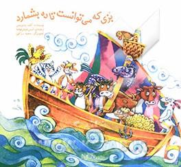 بزی که می‌توانست تا ده بشمارد