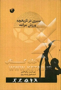 سیری در تاریخچه ورزش مراغه