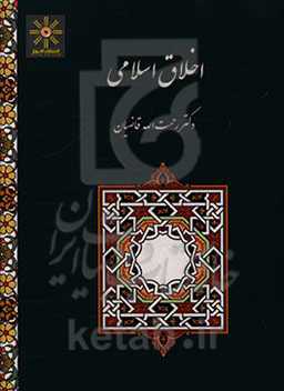 اخلاق اسلامی